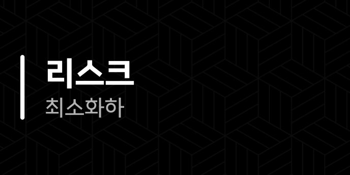 리스크 최소화하