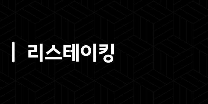 리스테이킹