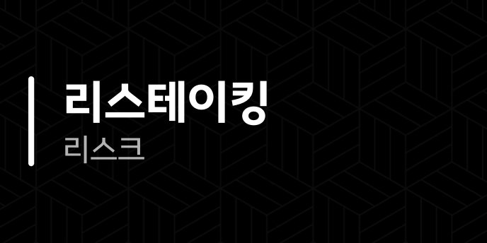 리스테이킹 리스크