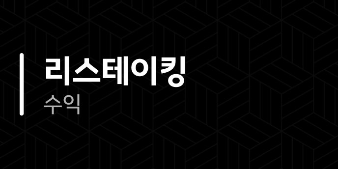 리스테이킹 수익
