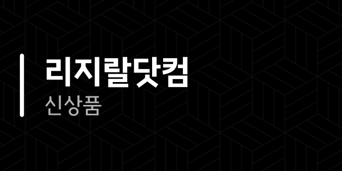 리지랄닷컴 신상품