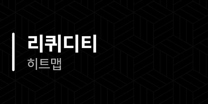 리퀴디티 히트맵