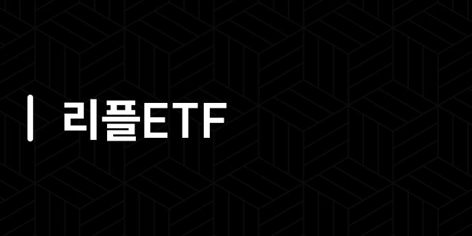 리플ETF