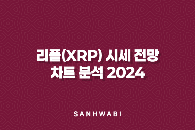 리플(XRP) 시세 전망 및 차트 분석 2024