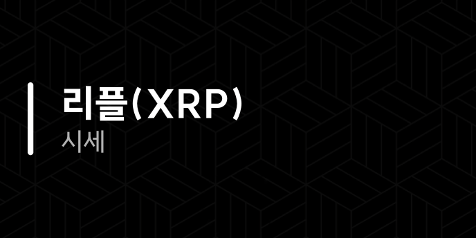 리플(XRP) 시세