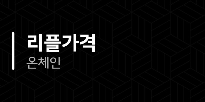 리플가격 온체인
