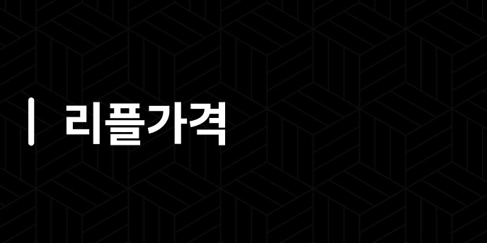 리플가격