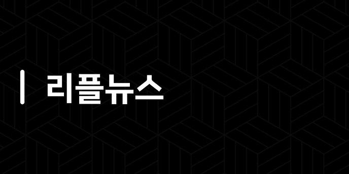 리플뉴스
