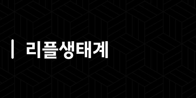 리플생태계