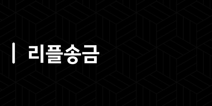 리플송금