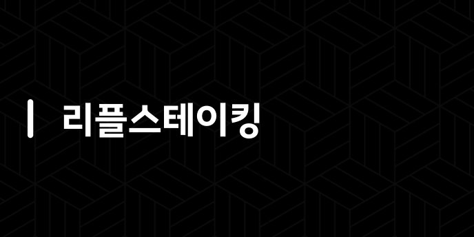 리플스테이킹