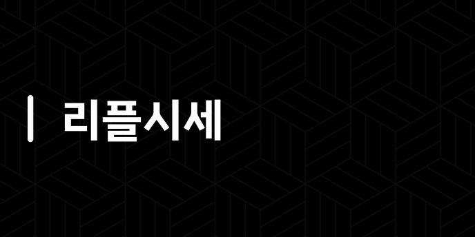 리플시세