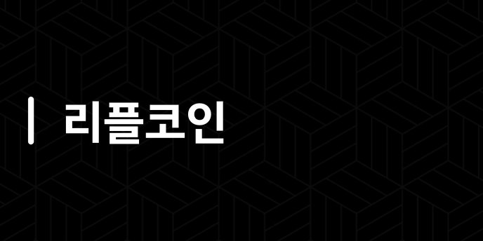 리플코인