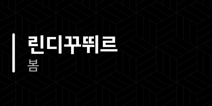 린디꾸뛰르 봄