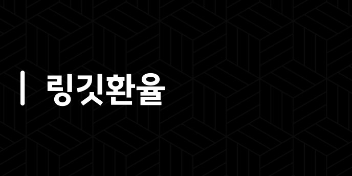 링깃환율