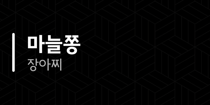 마늘쫑 장아찌