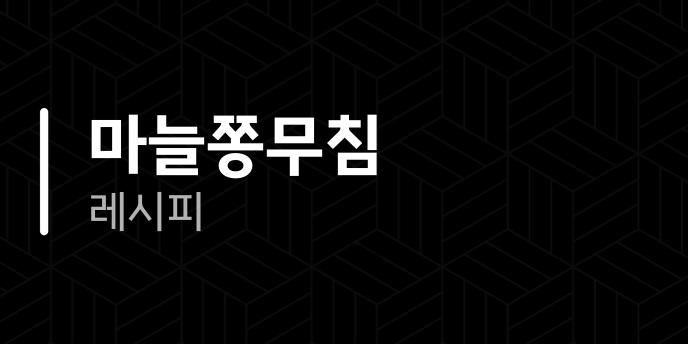 마늘쫑무침 레시피