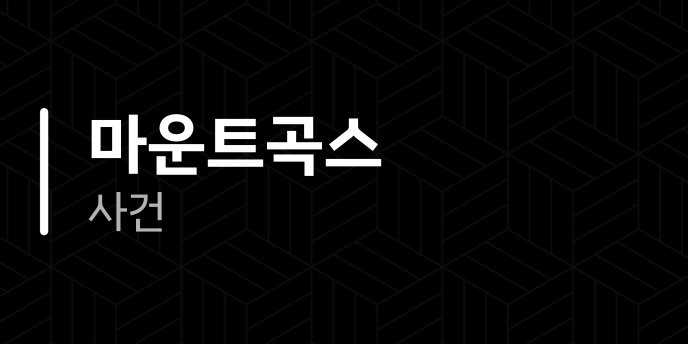 마운트곡스 사건