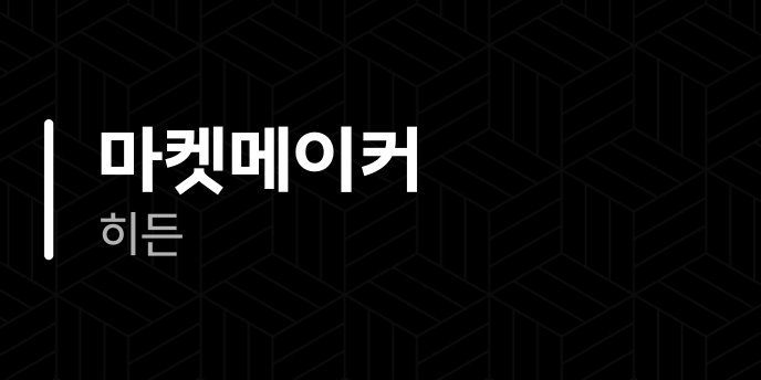 마켓메이커 히든