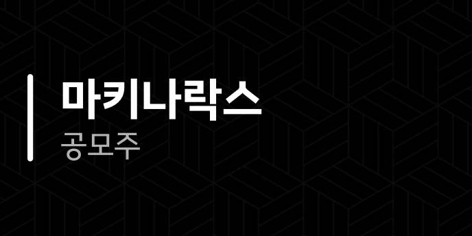 마키나락스 공모주
