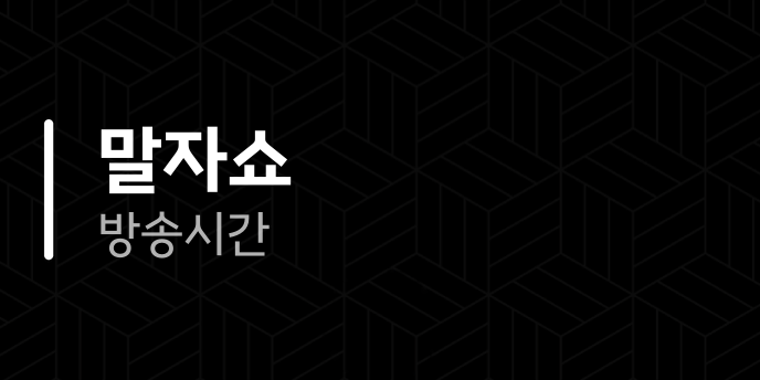 말자쇼 방송시간