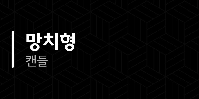 망치형 캔들