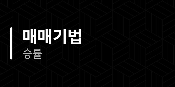 매매기법 승률