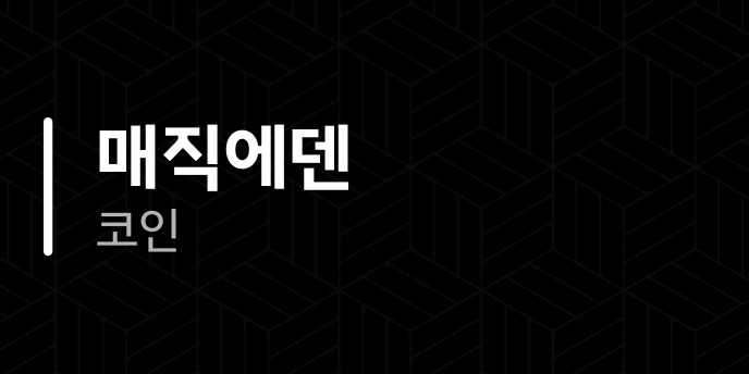 매직에덴 코인