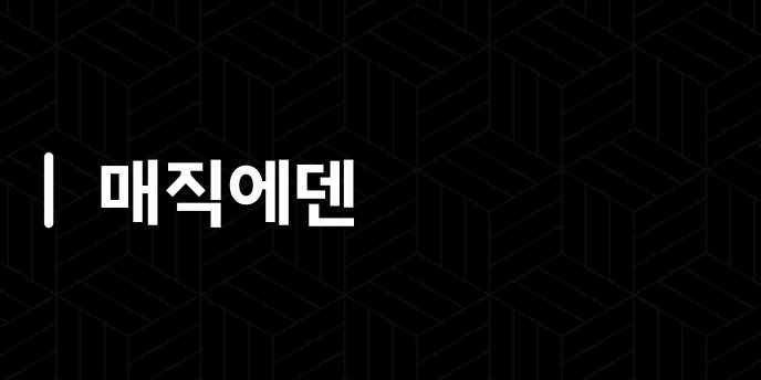 매직에덴