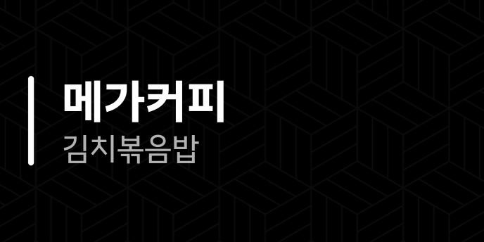메가커피 김치볶음밥