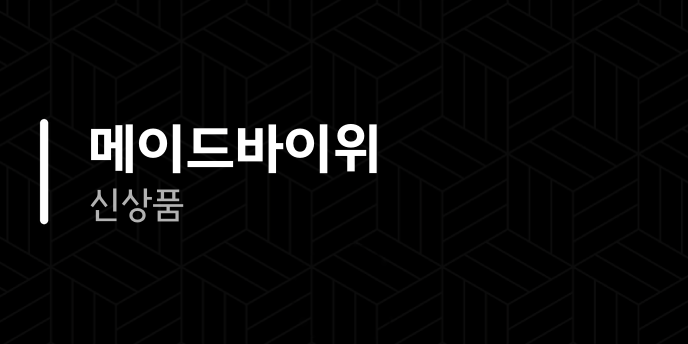 메이드바이위 신상품