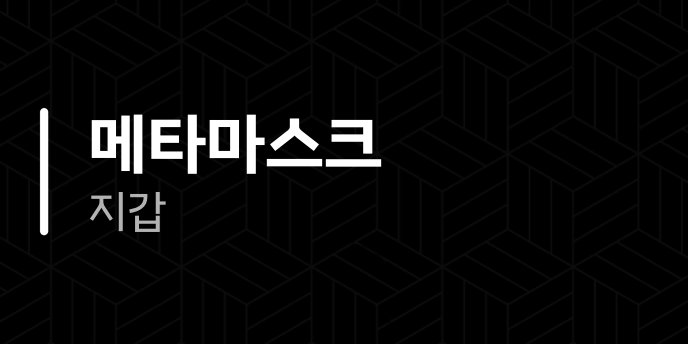 메타마스크 지갑