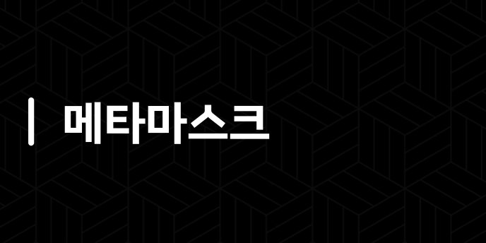 메타마스크