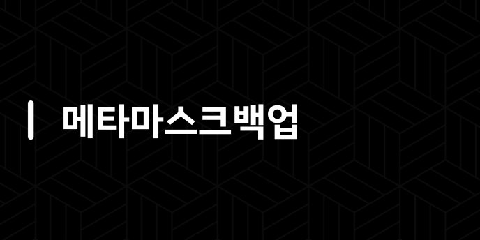 메타마스크백업