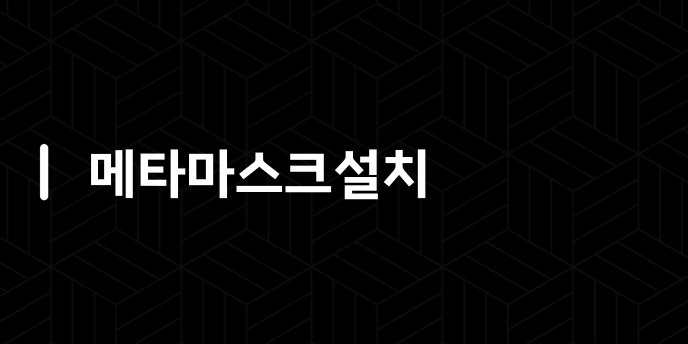메타마스크설치