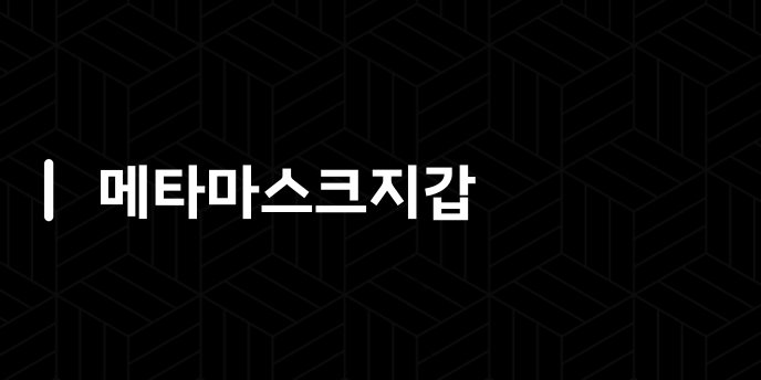 메타마스크지갑
