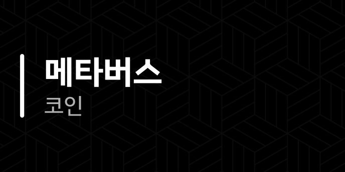 메타버스 코인