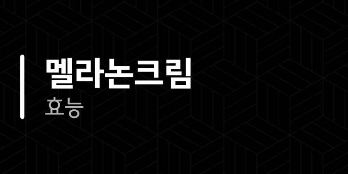 멜라논크림 효능