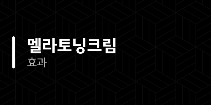 멜라토닝크림 효과