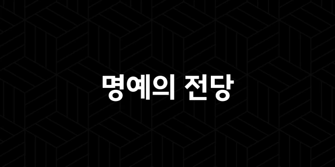 명예의 전당