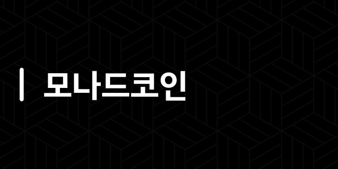모나드코인