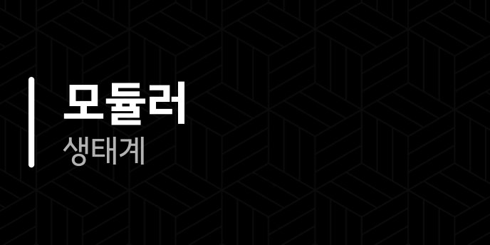 모듈러 생태계