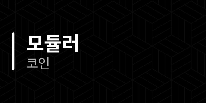 모듈러 코인
