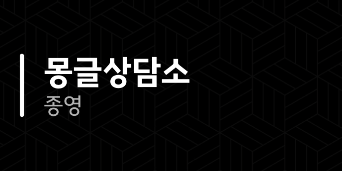 몽글상담소 종영