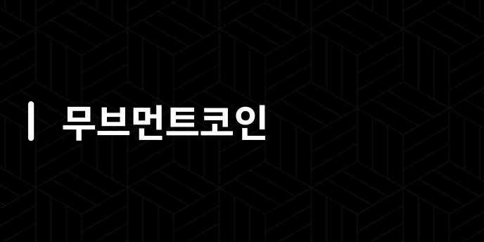 무브먼트코인