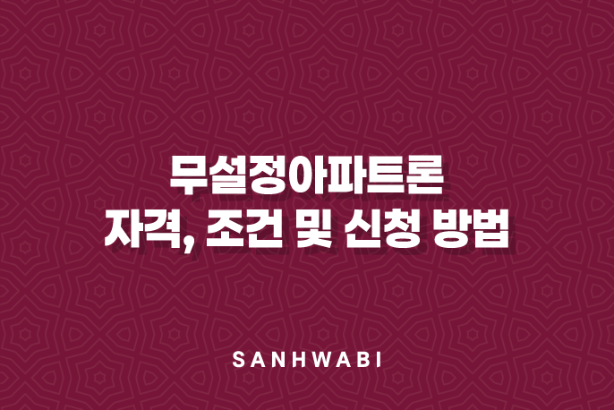 무설정아파트론 자격, 조건 및 신청 방법