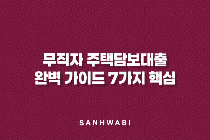 무직자 주택담보대출 완벽 가이드: 7가지 핵심 자격 조건, 금리 비교 및 성공 전략