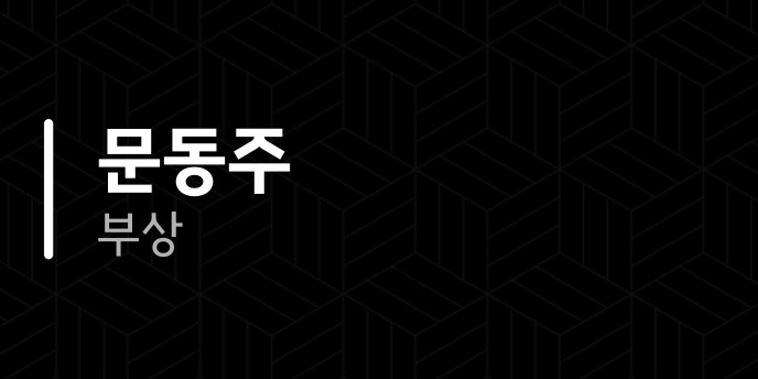 문동주 부상