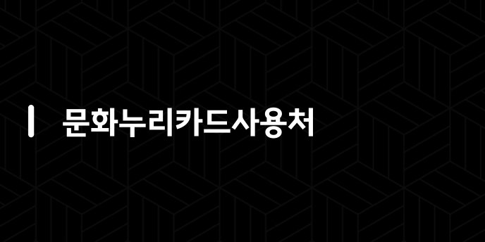 문화누리카드사용처