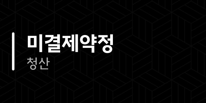미결제약정 청산